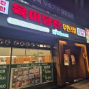 육미 | 부산 맛집 무한리필 | 영도 육미당찬 방문 후기