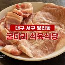 굴다리식육식당 이미지