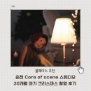 스튜디오84 | 춘천 코어오브씬 스튜디오｜30개월 아기 크리스마스 촬영 후기