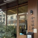 신동-92 | [수원] 수원 신동 카페거리 일식집 사케동 전문점 ‘쿄와동’