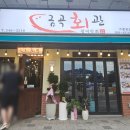 하사회관 | 확장 오픈한 금곡회관 광어막회 세트3 내돈내산후기