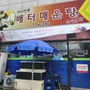 GS25 춘천온의점 | 남춘천맛집 춘천매운탕 '배터매운탕 온의점' 솔직후기