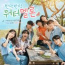 더워터멜론 - 강남구 언주로 727 | 반짝반짝 워터멜론 후기, 웃다가 울다가 청춘 감성 제대로였던 드라마