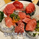 참치왕양승호 | [리뷰] 상봉역참치 참치왕양승호 내돈내산 스페셜코스 솔직 후기