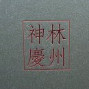 경주남산한의원 이미지