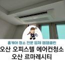 오산 오피스텔 르마레시티 천장형 시스템 에어컨 1way 분해 청소 전, 후 사진 보세요
