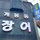 개봉동 장어 이미지