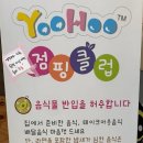 유후점핑클럽복현점