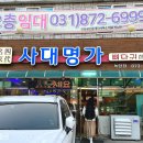 사대명가뼈다귀