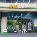 경산 하양읍 맛집 : [써브웨이] + 주문방법 + 8월 할인메뉴