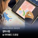 디지털 드로잉 | 칠곡생활문화센터 디지털드로잉 수업후기