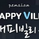 해피빌리펜션