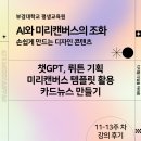 AI를 활용한 SNS컨텐츠 만들기 with 미리캔버스 | AI 기획, 미리캔버스 템플릿 활용한 카드뉴스 만들기 - 부경대학교 평생교육원