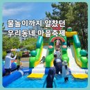 논현 고잔동 제9회 마을축제 후기｜물놀이까지 즐긴 늘솔길공원 축제