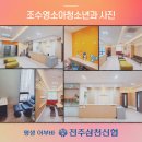 조수영소아청소년과의원 이미지