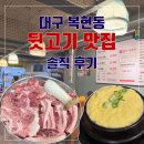 대구 복현동 가성비 뒷고기 맛집 / 119 딧고기 대구직영점 내돈내산 솔직후기