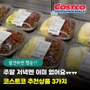 충무밀냉면 | 토요일 저녁에 갔다가 빈손으로 돌아왔어요... 보이면 바로 담는 코스트코 품절 대란 추천상품 3가지