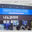 나노코리아 | 나노 코리아 2025 참관 후기