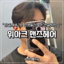 잠실 맨즈헤어 잠실새내 미용실 | 위아크 맨즈헤어 인생 필러스컷 컨설팅 후기