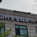 고양정형외과의원 이미지