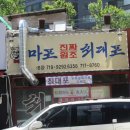 마포진짜원조최대포집 이미지