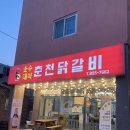 공주 닭갈비 맛집 내돈내산 솔직후기 운수대박 춘천닭갈비