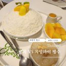 태국 망고 빙수 핫플 애프터유 VS 치윗치와 솔직후기