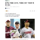 [단독] 구원왕 고우석, '이종범 사위' '이정후 매제' 된다 이미지