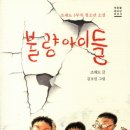 불량아이들 (작은숲) 10 이미지