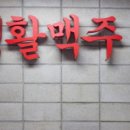 생활맥주옥수역점