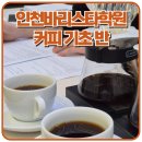 바리스타(창업) B | 인천바리스타학원, 커피 스타터 수업 실무 중심으로 자격증 취득