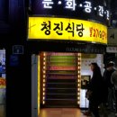 [종각역 맛집]청진식당-불고기와 오징어의 만남 이미지