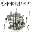 인사이더 | [독서후기] 인사이더 인사이트 - 변동성이 큰 요즘, 투자자 필독서! "크게 봐야 보인다"