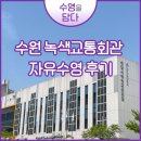수원시녹색교통회관 수영장 | 수원 화서동 녹색교통회관 자유수영 원정 (25M 레인, 비회원)