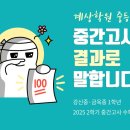 강신중학교 | 계상학원 강신중학교·금옥중학교 수학·국어 중간고사 성적 후기