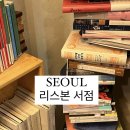 [서울]리스본 서점 후기/ 리스본 서점 생일책가격, mbti책가격/연남동 서점 홍대 서점 데이트