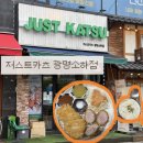 저스트카츠 - 강남구 강남대로126길 18 | [광명/소하동 맛집]수제 돈카츠 우동 카레 냉모밀 맛집 ‘저스트카츠 광명소하점’ 내돈내산 후기