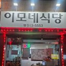 이모네식당 | 천안 신부동 한식 맛집 이모네식당 ｜오삼불고기 후기