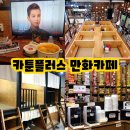 플러스 24 | 홍대 실내 데이트 코스 추천 24시간 운영되는 카툰플러스 만화카페 솔직후기