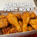 다산 치킨, 공만치킨 다산점 쿠팡이츠 배달 후기