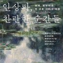 모네·르누아르·고흐·세잔 광주에 온다…‘인상파, 찬란한 순간들’ 특별전 이미지