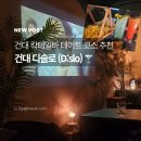 건대 데이트 코스 추천 | 분위기 좋은 칵테일바 디슬로 방문 솔직 후기