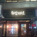 NR-3[동일로]-상-822 | [노원/상계] 노원 맛집! 위안바오 재방문 후기 메뉴 추천 #내돈내산