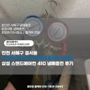 경서환경 | 인천 서해구 경서동 에어컨냉매충전 경서아시아드대광로제비앙 아파트 삼성스탠드에어컨 가스충전으로...
