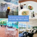 양촌역 | 김포 신상 대형카페 연말 송년모임장소 추천 양촌역 더닐라이 미디어아트 인테리어 &amp; 브런치 후기