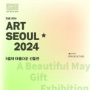 ■ [전시 공모] / ART SEOUL 2024 - 예술의전당 한가람미술관 이미지