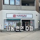 신선아시아마트 | 비엔나 한인마트 추천 : Nanum Supermarket 방문 후기 (라면, 김치 가격까지)