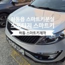 하동점기아오토큐 | [하동스마트키]하동읍 스포티지 스마트키 분실 - 당일 제작 완료