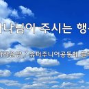 ＜240929＞ "하나님이 주시는 행복" / 하라윤양(슈퍼주니어공동체 블루) 이미지