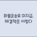 화물운송료